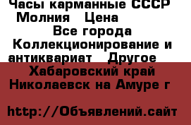 Часы карманные СССР. Молния › Цена ­ 2 500 - Все города Коллекционирование и антиквариат » Другое   . Хабаровский край,Николаевск-на-Амуре г.